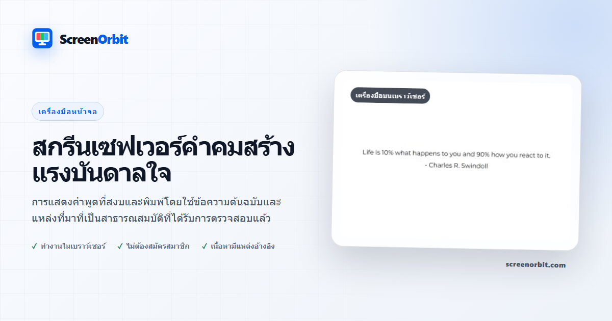 เครื่องมือเบราว์เซอร์สกรีนเซฟเวอร์คำคมสร้างแรงบันดาลใจโดย ScreenOrbit