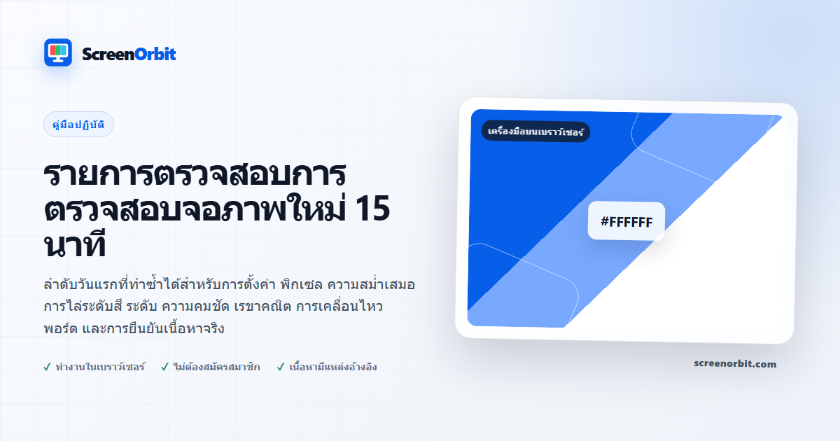 รายการตรวจสอบการตรวจสอบจอภาพใหม่ 15 นาที | ScreenOrbit