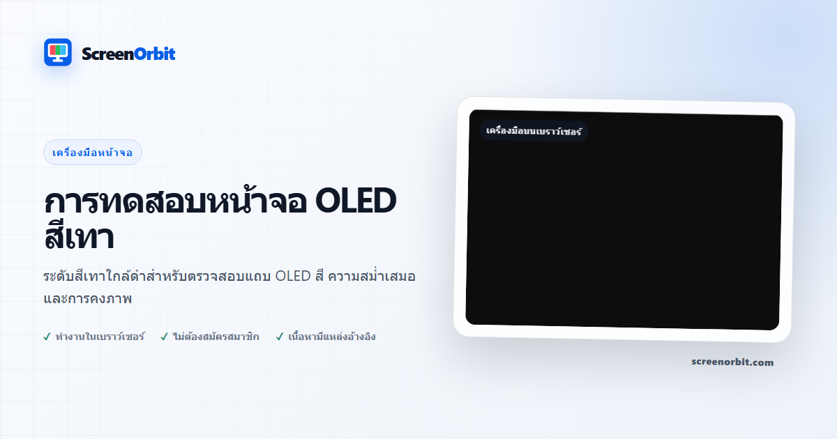 เครื่องมือเบราว์เซอร์ทดสอบหน้าจอ OLED สีเทาโดย ScreenOrbit
