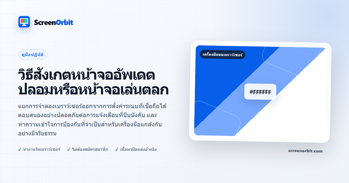 วิธีสังเกตหน้าจออัพเดตปลอมหรือหน้าจอเล่นตลก |  ScreenOrbit