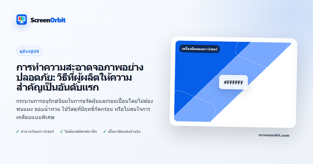 การทำความสะอาดจอภาพอย่างปลอดภัย: วิธีที่ผู้ผลิตให้ความสำคัญเป็นอันดับแรก | ScreenOrbit