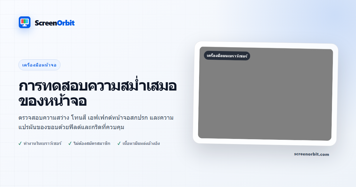 เครื่องมือเบราว์เซอร์ทดสอบความสม่ำเสมอของหน้าจอโดย ScreenOrbit