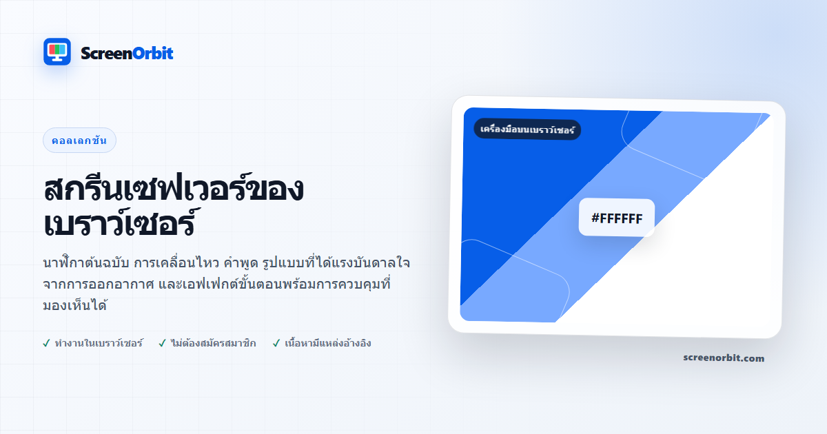 สกรีนเซฟเวอร์ของเบราว์เซอร์ | ScreenOrbit