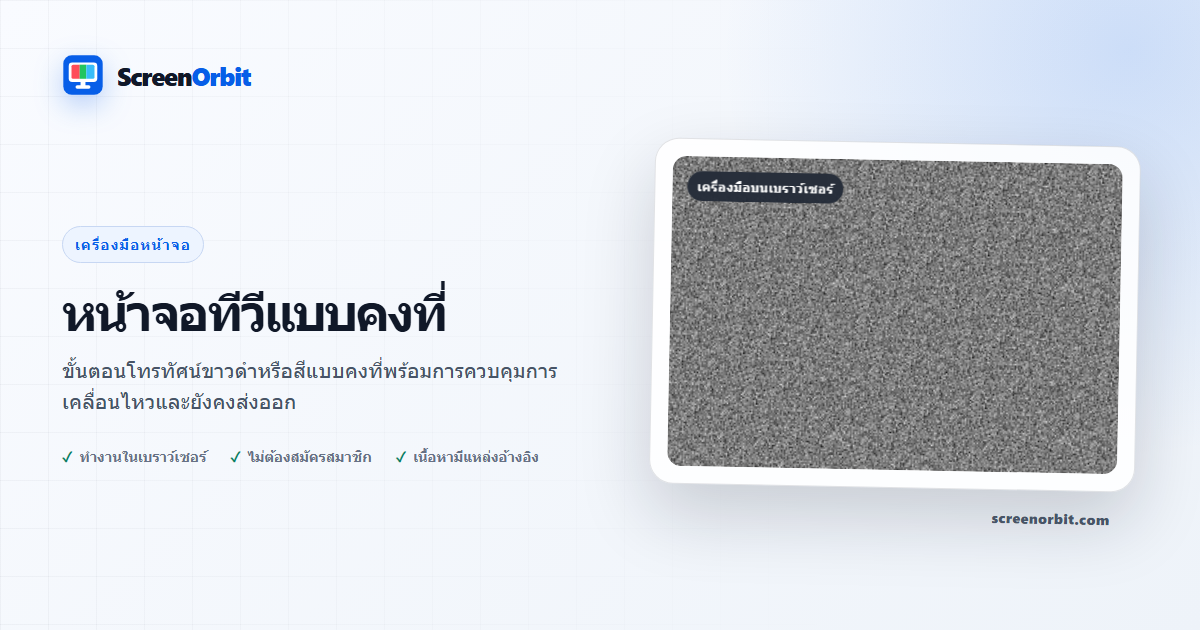 เครื่องมือเบราว์เซอร์ TV Static Screen โดย ScreenOrbit