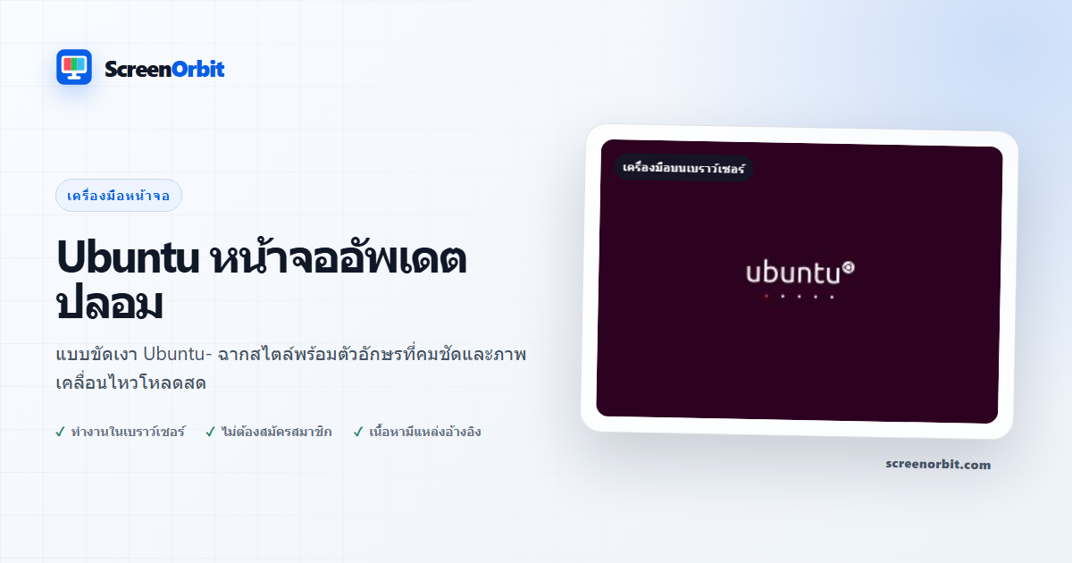 Ubuntu เครื่องมือเบราว์เซอร์ Fake Update Screen โดย ScreenOrbit