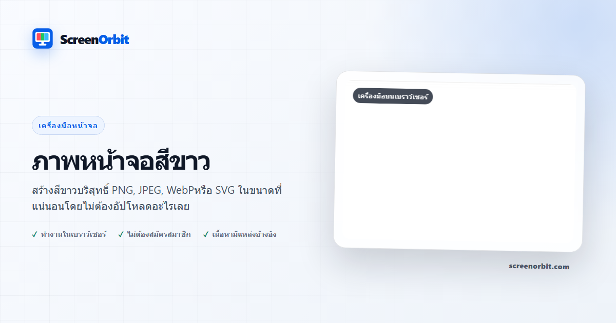 เครื่องมือเบราว์เซอร์รูปภาพหน้าจอสีขาวโดย ScreenOrbit