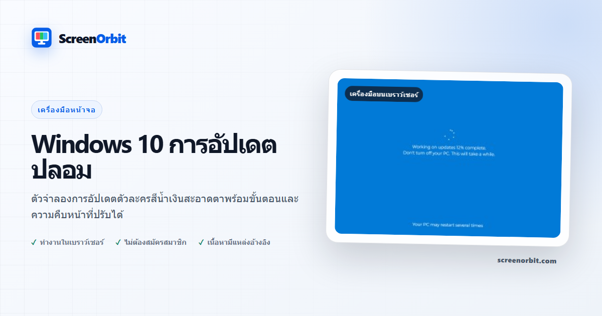 Windows 10 เครื่องมือเบราว์เซอร์อัปเดตปลอมโดย ScreenOrbit