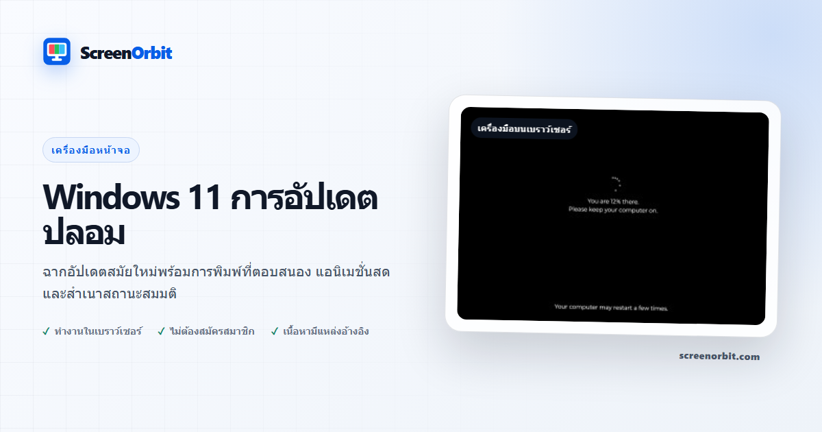 Windows 11 เครื่องมือเบราว์เซอร์อัปเดตปลอมโดย ScreenOrbit