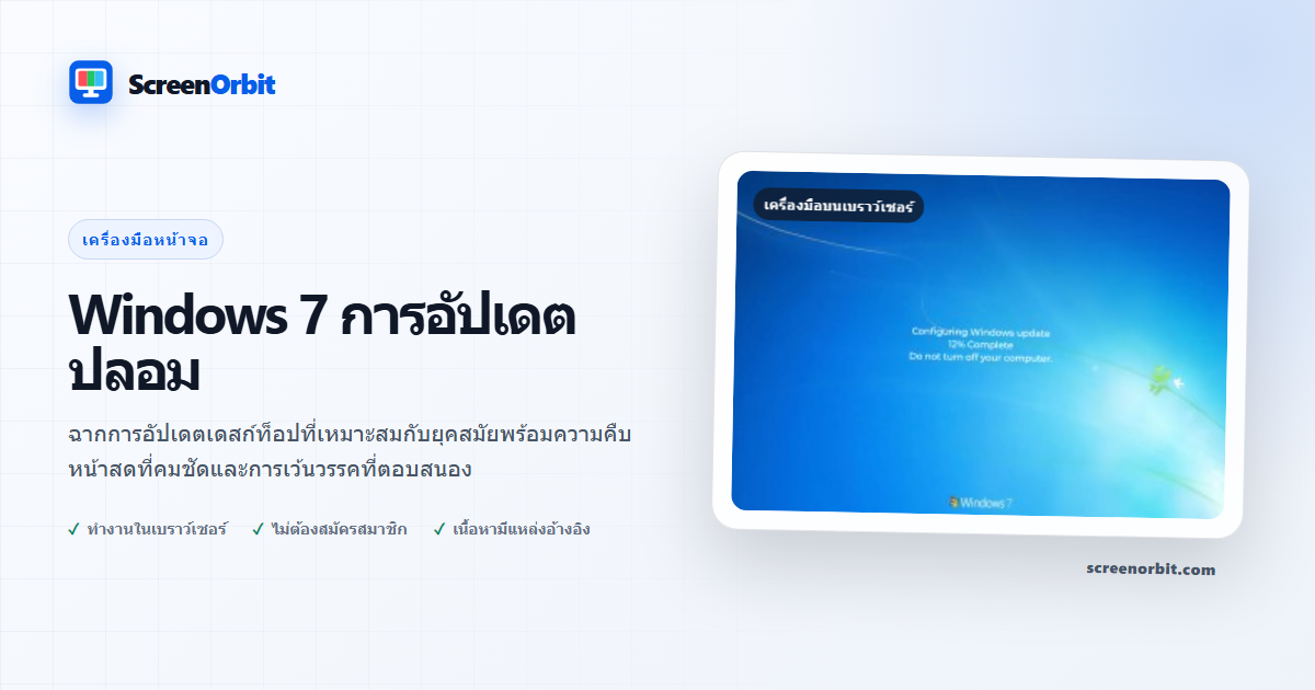 Windows 7 เครื่องมือเบราว์เซอร์อัพเดตปลอมโดย ScreenOrbit