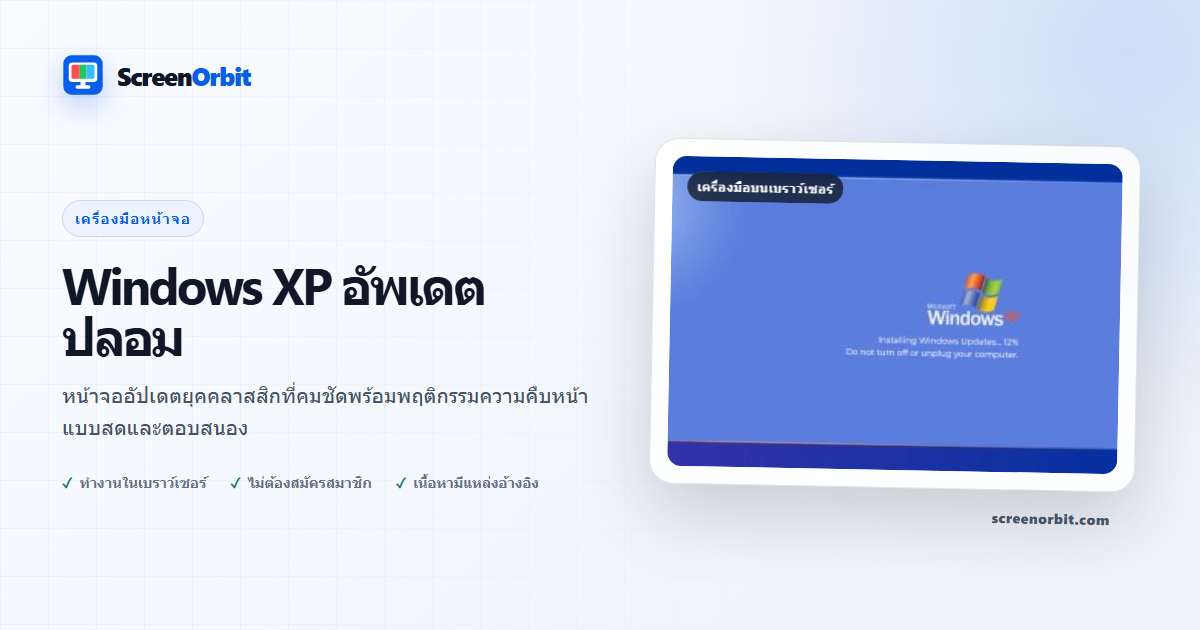 Windows เครื่องมือเบราว์เซอร์ XP Fake Update โดย ScreenOrbit
