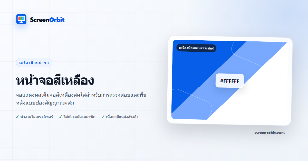 เครื่องมือเบราว์เซอร์หน้าจอสีเหลืองโดย ScreenOrbit
