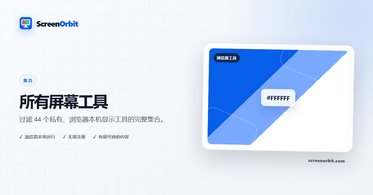 所有屏幕工具 | ScreenOrbit