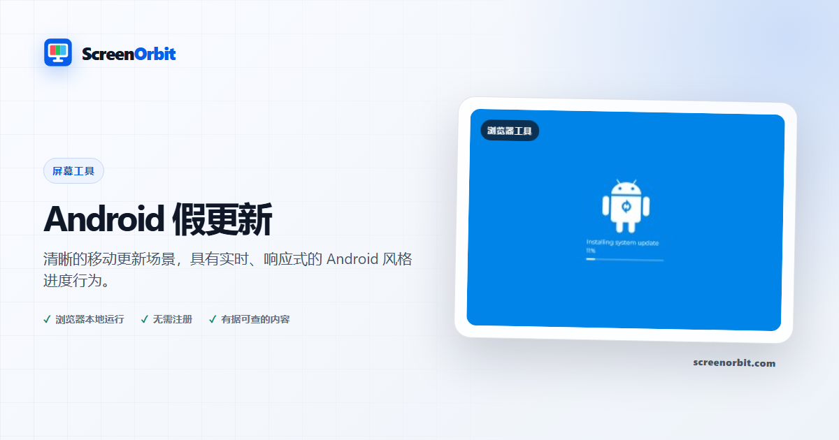 Android 假冒更新浏览器工具 ScreenOrbit