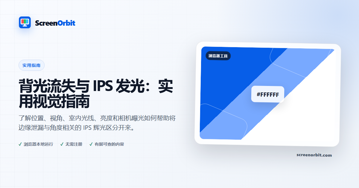 背光流失与 IPS 发光:实用视觉指南 | ScreenOrbit