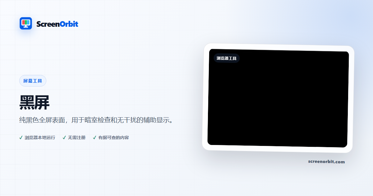 黑屏浏览器工具 ScreenOrbit