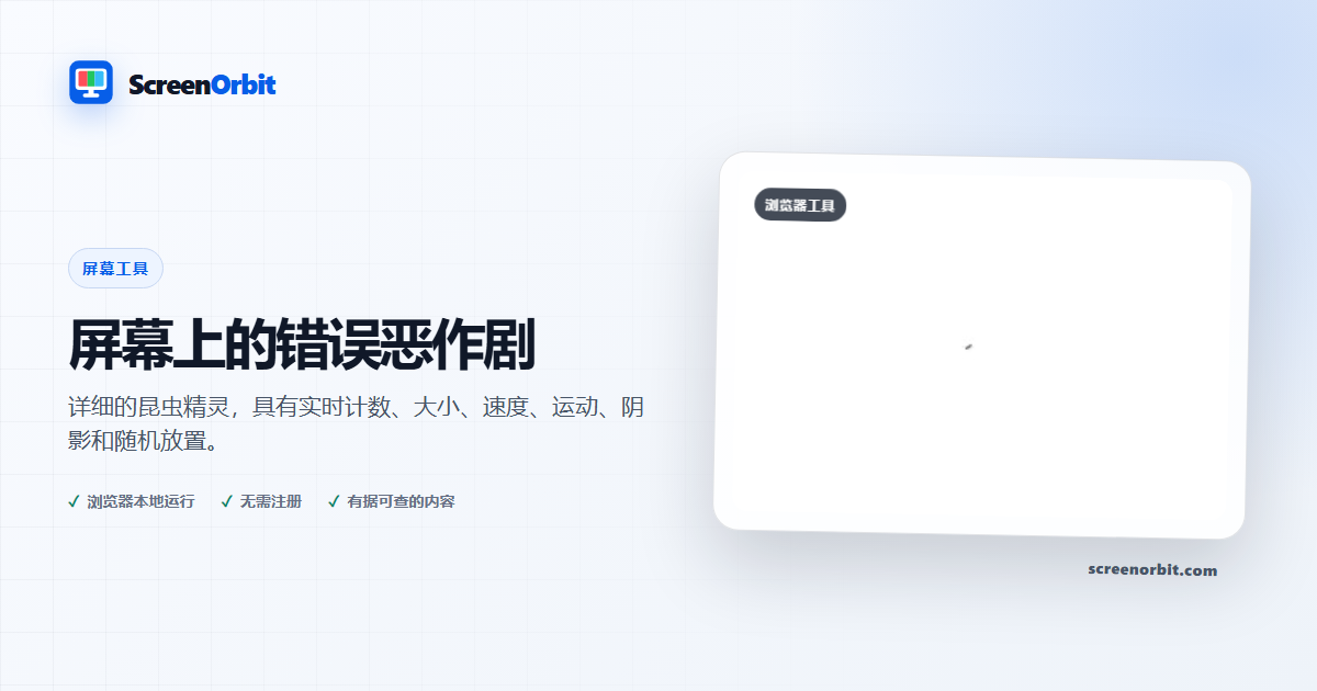 屏幕上的错误恶作剧浏览器工具 ScreenOrbit