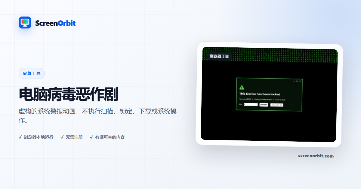 计算机病毒恶作剧浏览器工具 ScreenOrbit