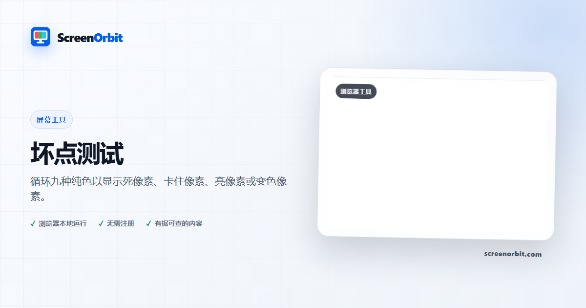 坏点测试浏览器工具 ScreenOrbit