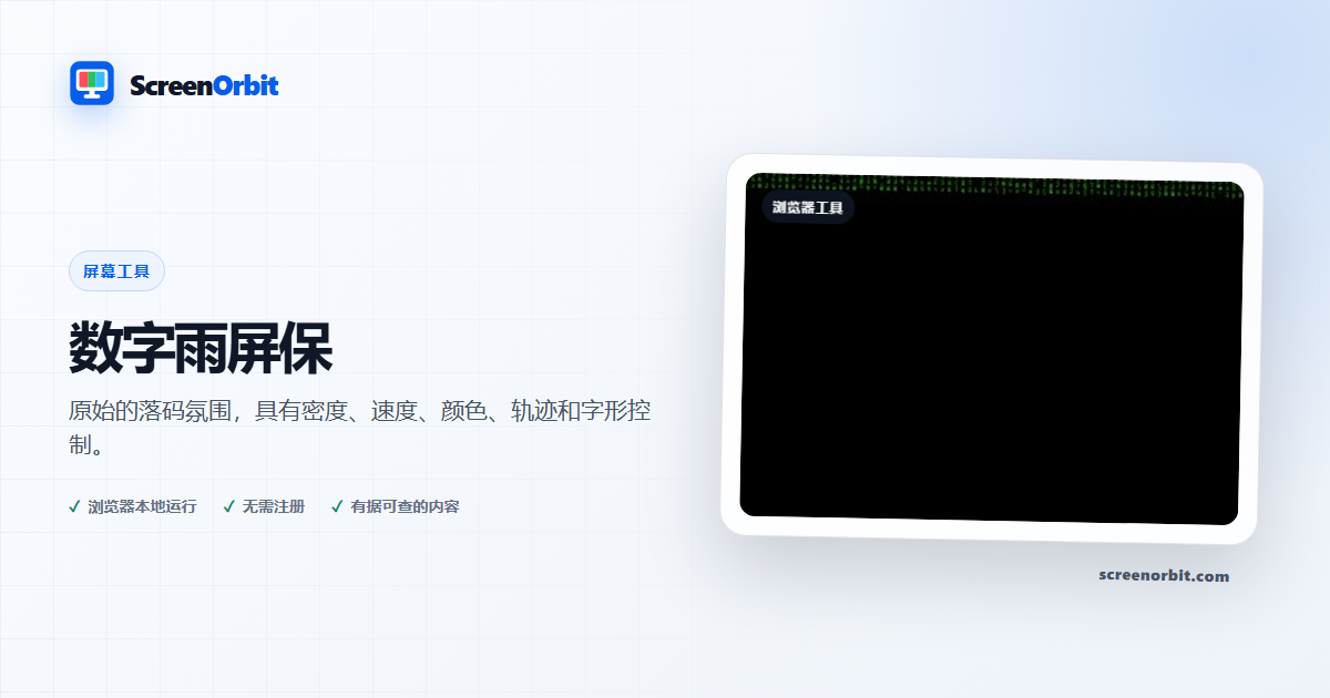 数字雨屏保浏览器工具 ScreenOrbit