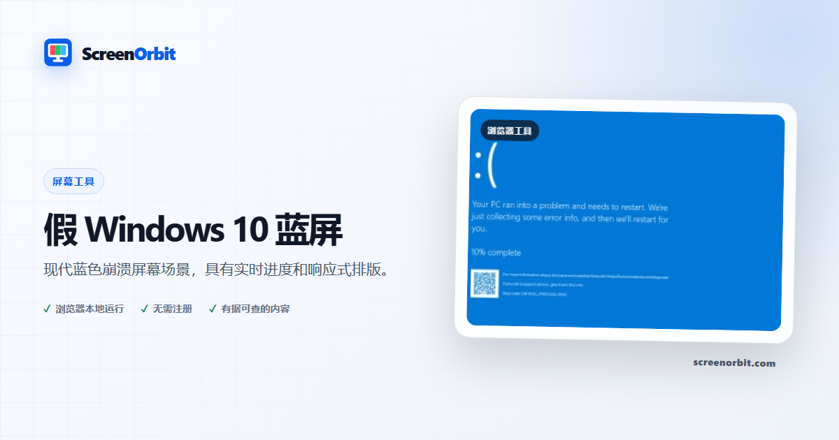 ScreenOrbit 的假冒 Windows 10 蓝屏浏览器工具