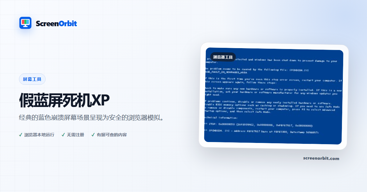 假蓝屏死机 XP 浏览器工具 ScreenOrbit