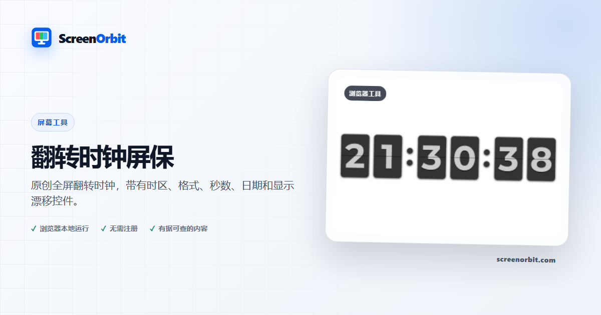 翻转时钟屏幕保护程序浏览器工具 ScreenOrbit