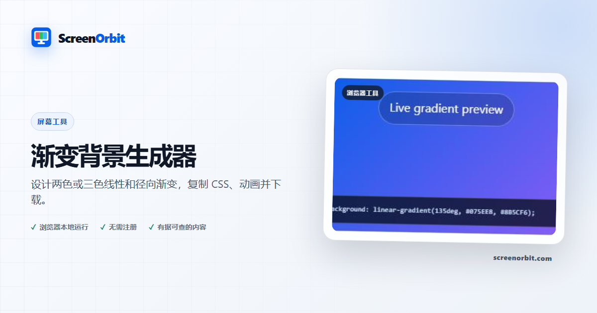 渐变背景生成器浏览器工具 ScreenOrbit