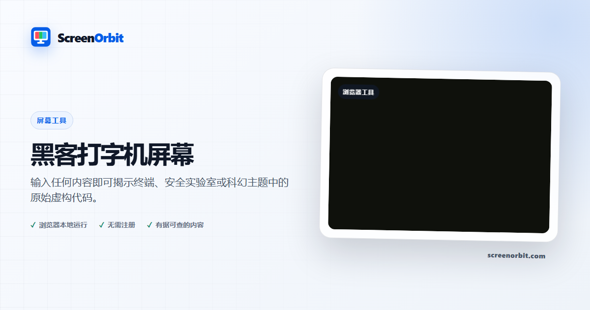 Hacker Typer Screen 浏览器工具 ScreenOrbit