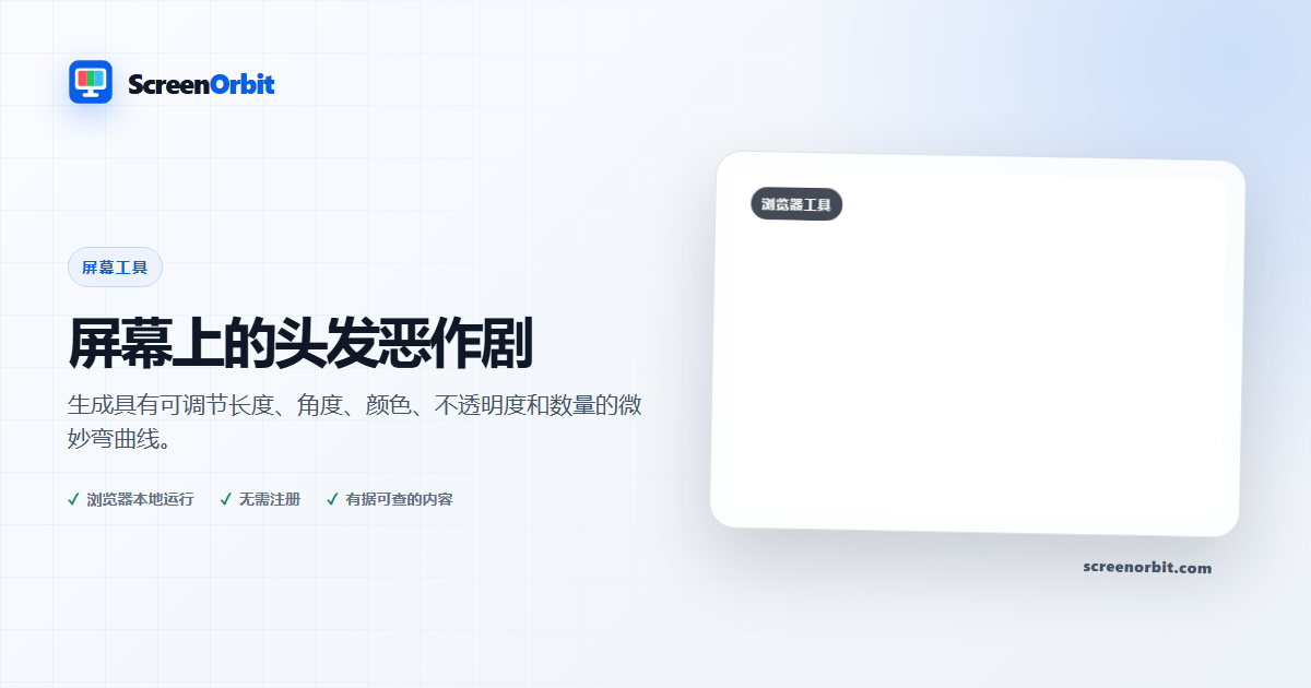 屏幕上的头发恶作剧浏览器工具 ScreenOrbit