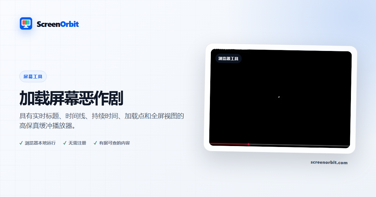 加载屏幕恶作剧浏览器工具 ScreenOrbit