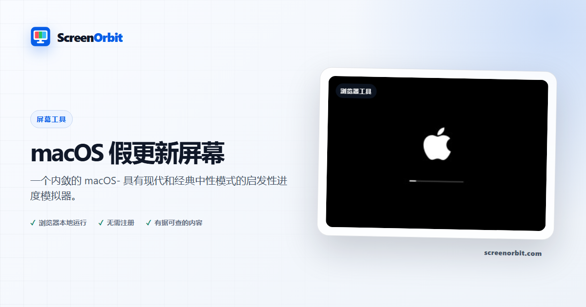 macOS 假更新屏幕浏览器工具 ScreenOrbit