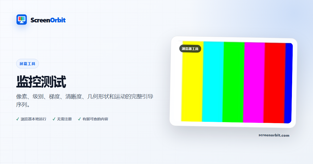 监控测试浏览器工具 ScreenOrbit