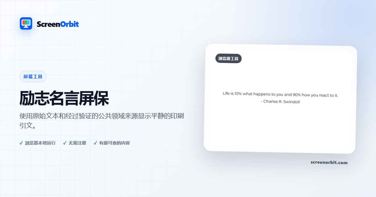 励志名言屏幕保护程序浏览器工具 ScreenOrbit
