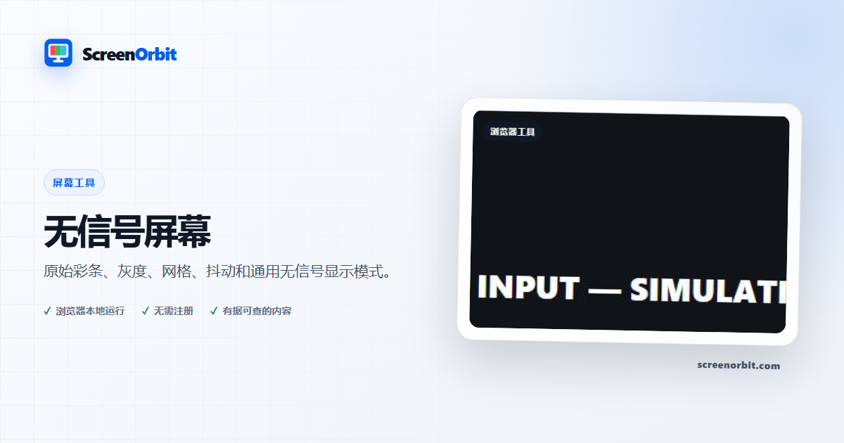 无信号屏幕浏览器工具 ScreenOrbit