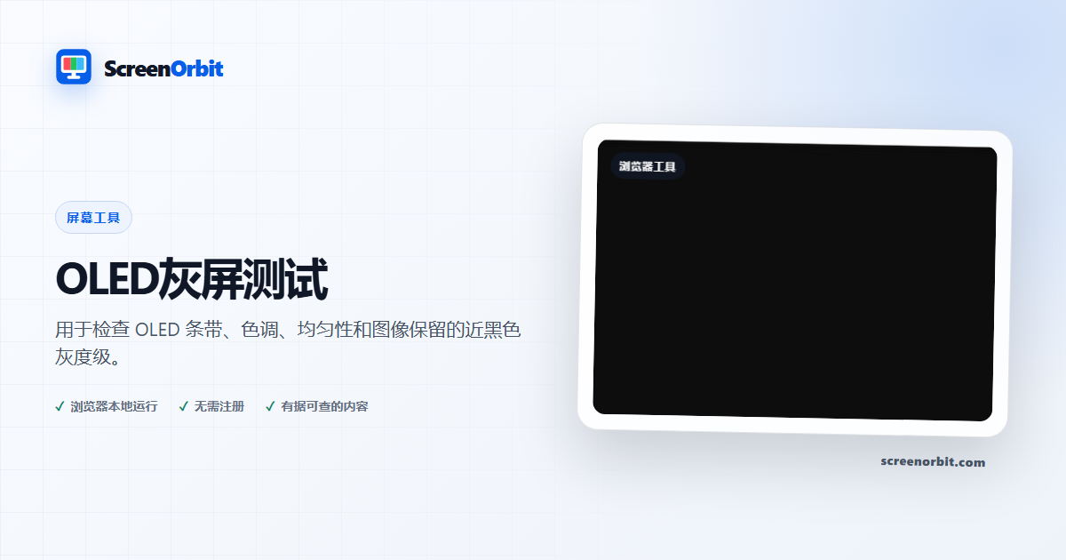 OLED灰屏测试浏览器工具 ScreenOrbit