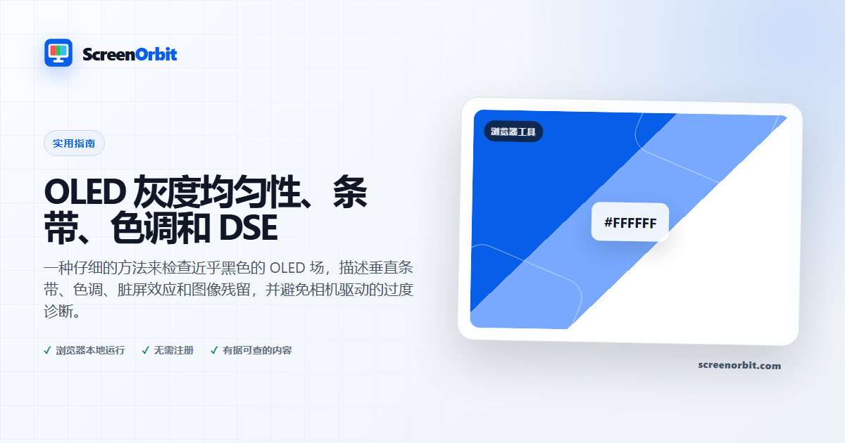 OLED 灰度均匀性、条带、色调和 DSE |  ScreenOrbit