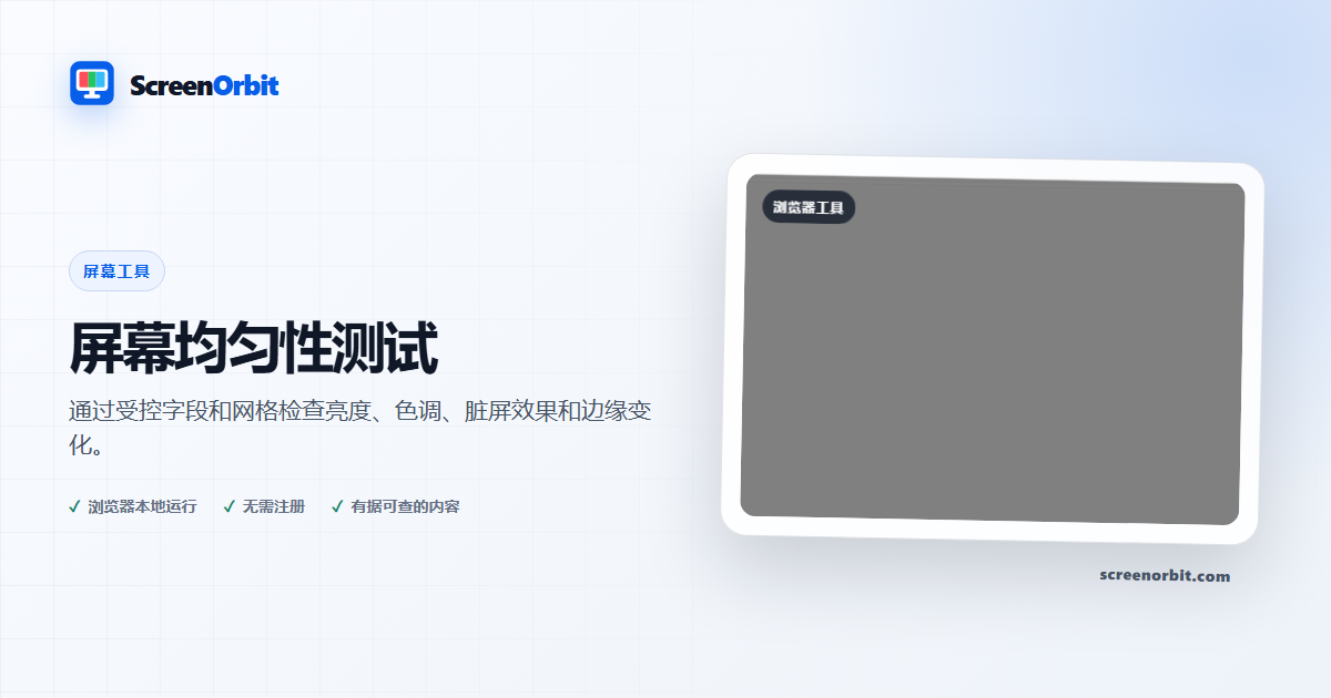 屏幕均匀性测试浏览器工具 ScreenOrbit