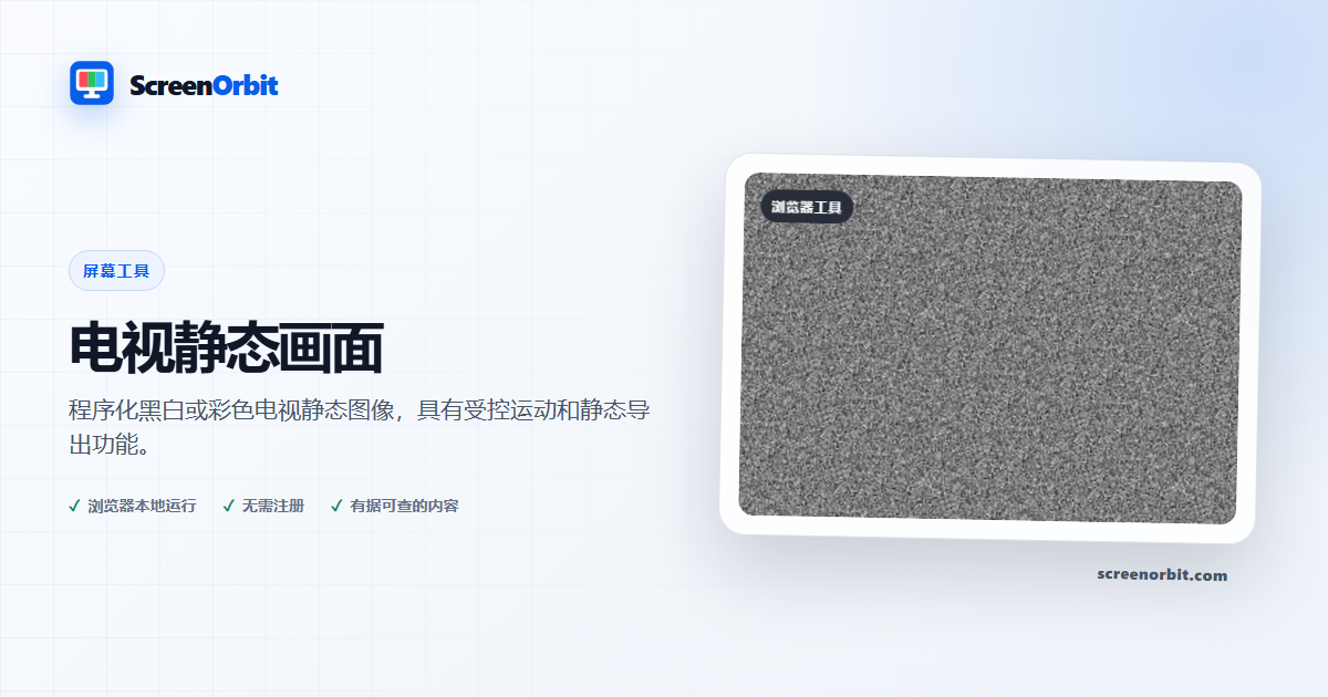 电视静态屏幕浏览器工具 ScreenOrbit