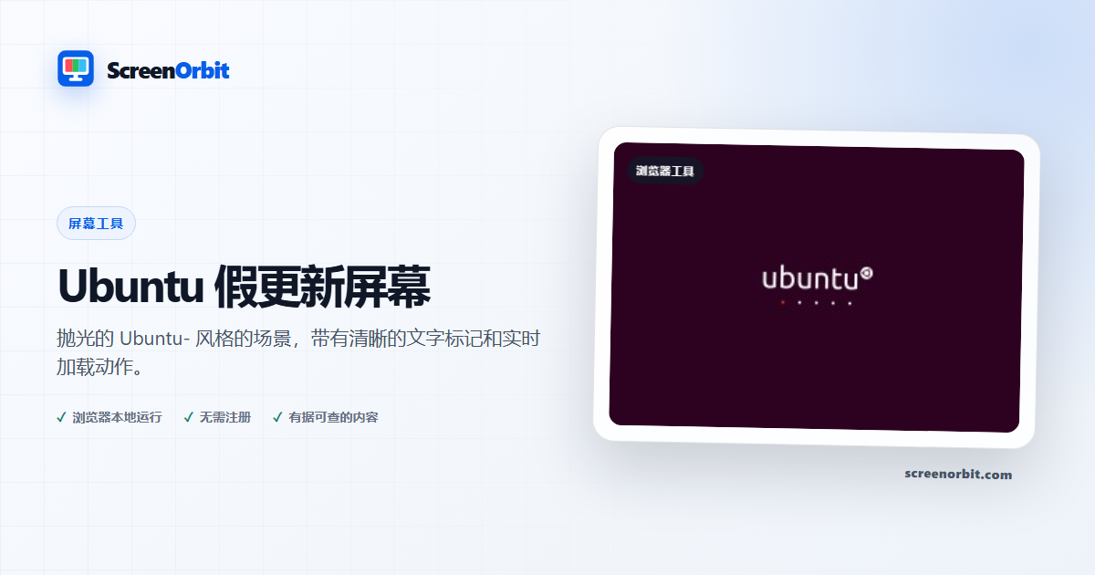 Ubuntu 假更新屏幕浏览器工具 ScreenOrbit