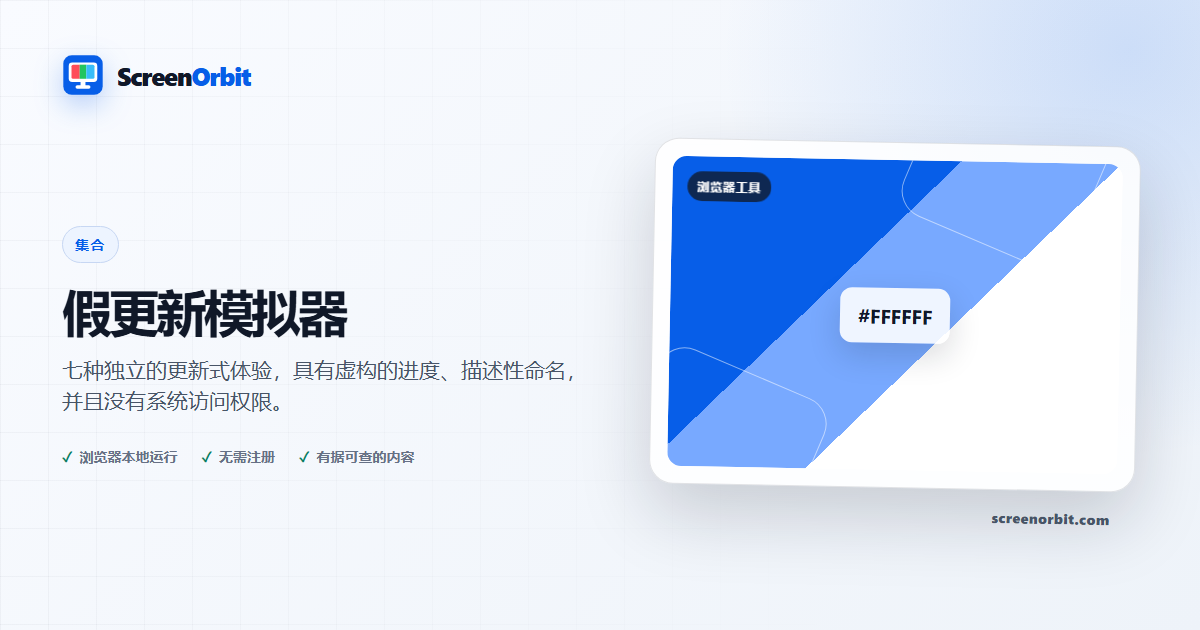假更新模拟器 | ScreenOrbit