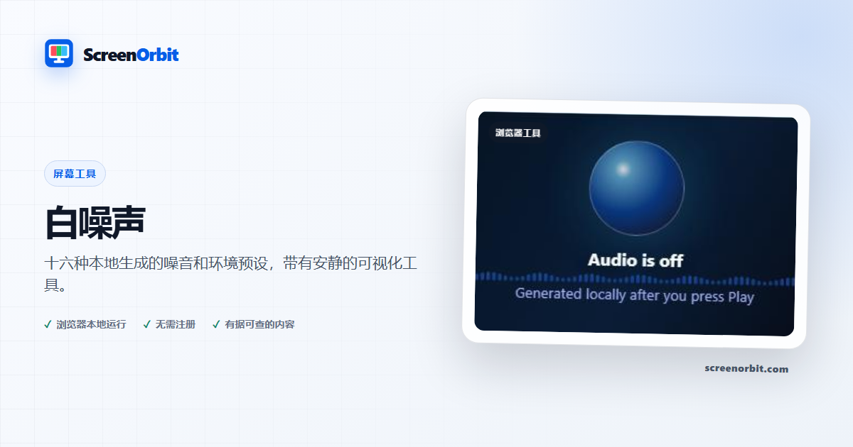 白噪声浏览器工具 ScreenOrbit