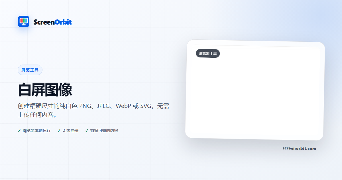 白屏图像浏览器工具 ScreenOrbit