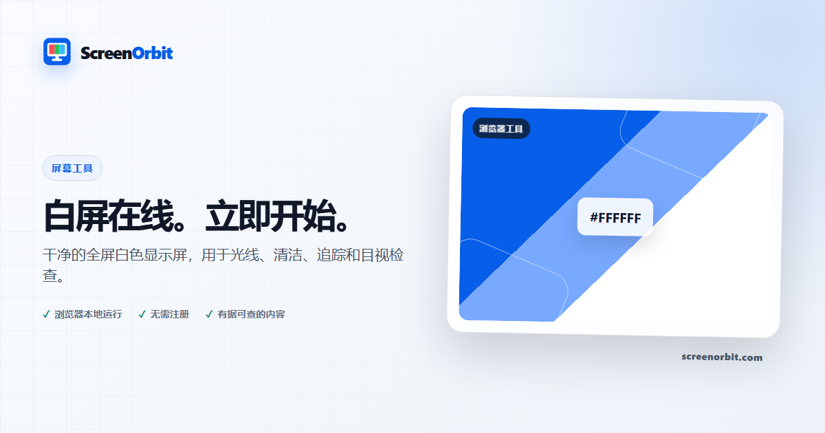 白屏浏览器工具 ScreenOrbit