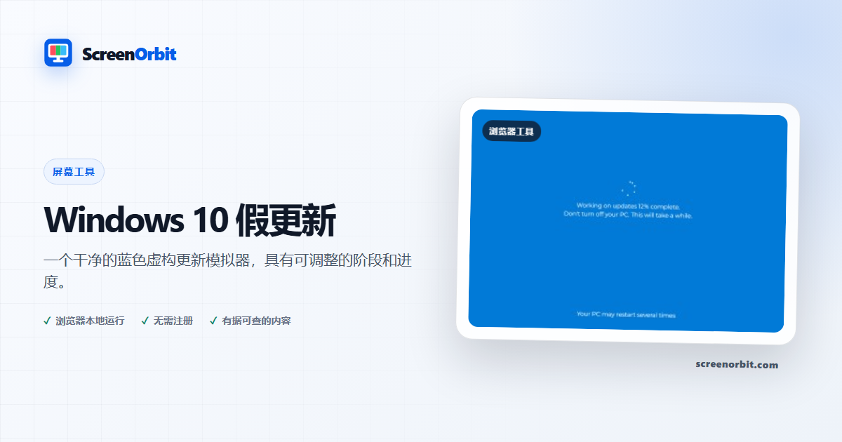 Windows 10 假更新浏览器工具 ScreenOrbit
