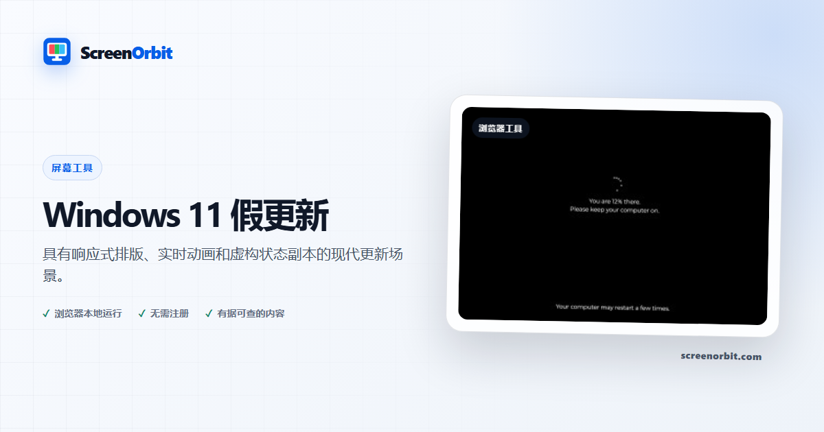 Windows 11 假更新浏览器工具 ScreenOrbit