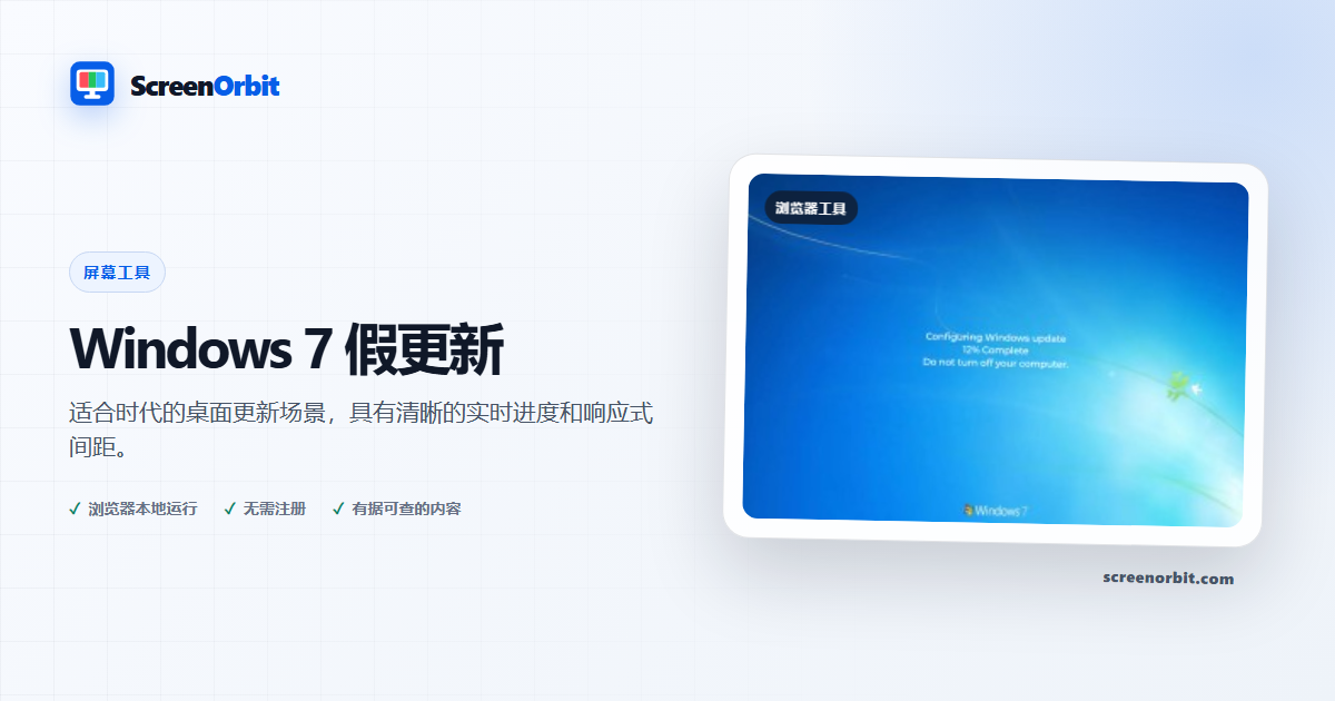 Windows 7 假更新浏览器工具 ScreenOrbit