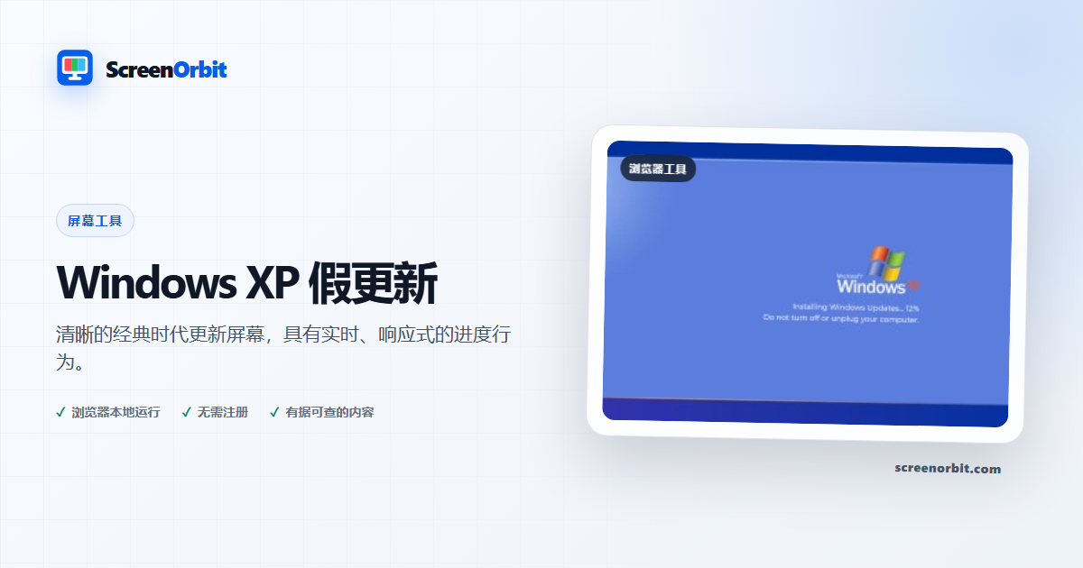 Windows XP 假更新浏览器工具 ScreenOrbit