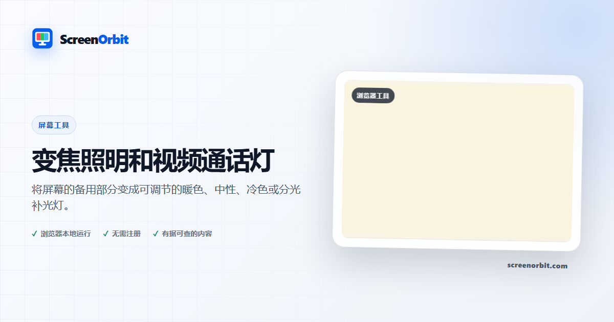 缩放照明和视频通话灯浏览器工具 ScreenOrbit